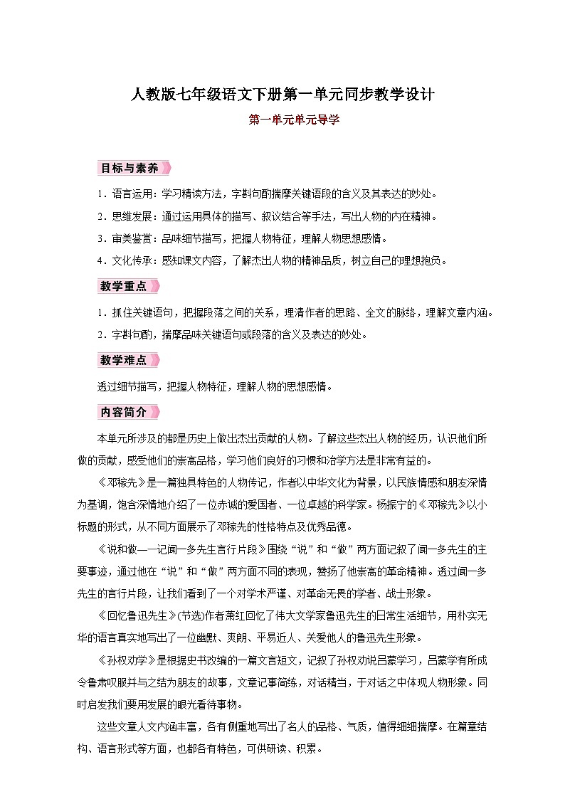 人教版七年级语文下册第一单元同步教学设计01