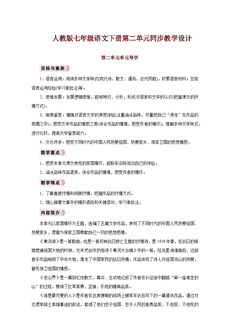 人教版七年级语文下册第二单元同步教学设计第1页