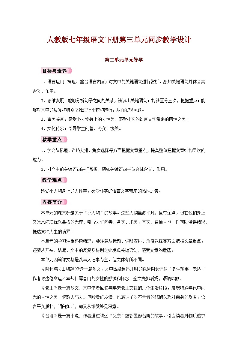 人教版七年级语文下册第三单元同步教学设计01