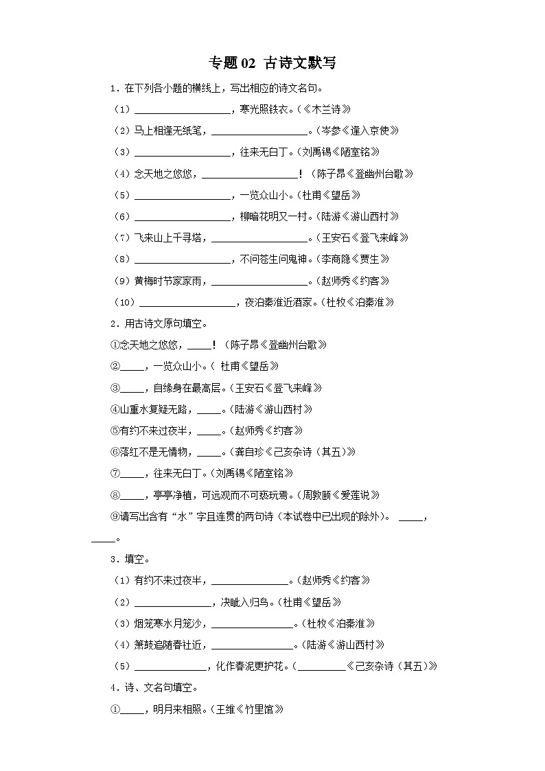 专题02 古诗文默写－七年级语文下学期期末专题复习（江苏专用）第1页