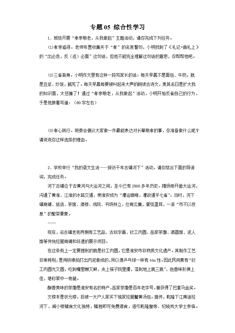 专题05 综合性学习－七年级语文下学期期末专题复习（江苏专用）第1页