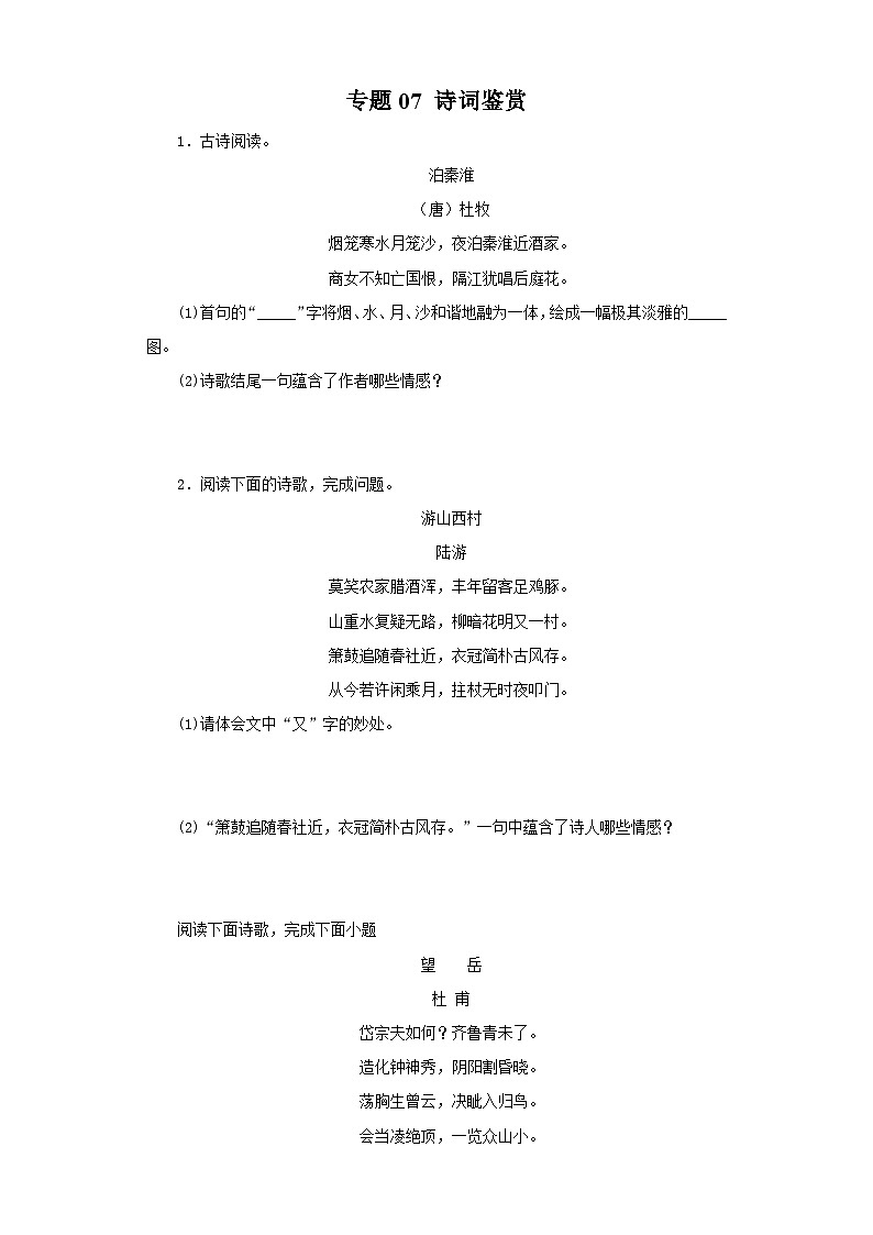 专题07 诗词鉴赏－七年级语文下学期期末专题复习（江苏专用）第1页
