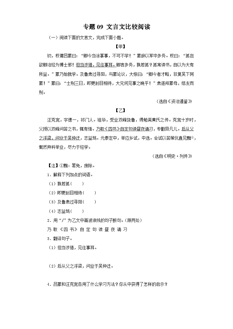 专题09 文言文比较阅读－七年级语文下学期期末专题复习（江苏专用）第1页