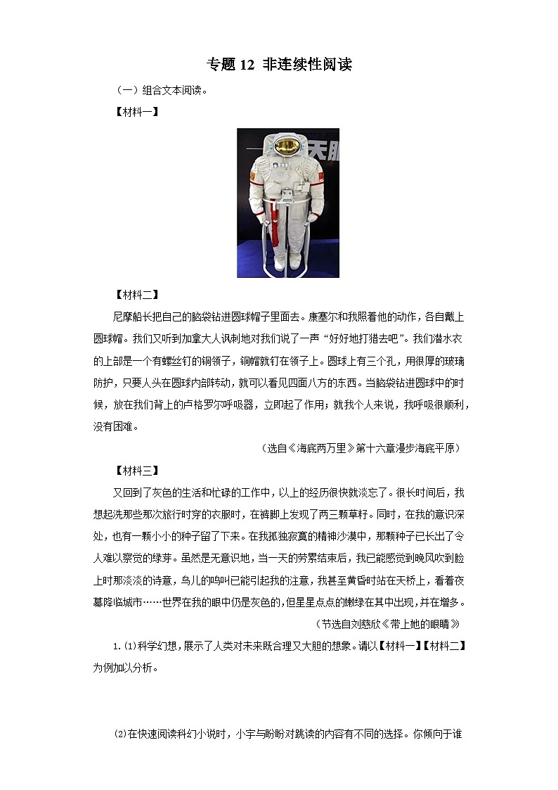 专题12 非连续性阅读－七年级语文下学期期末专题复习（江苏专用）第1页