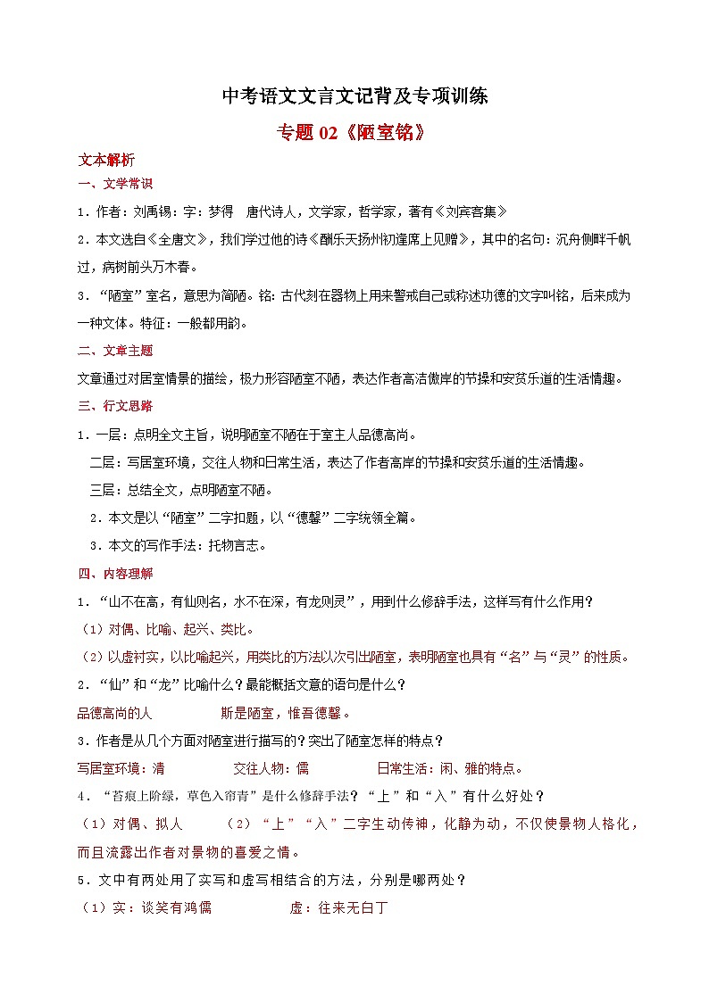 专题02《陋室铭》-中考语文文言文记背及专项训练第1页