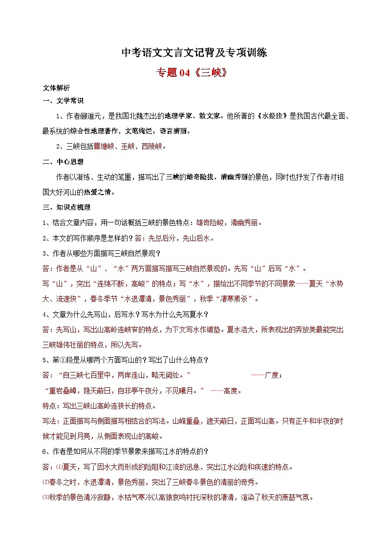 专题04《三峡》-中考语文文言文记背及专项训练第1页