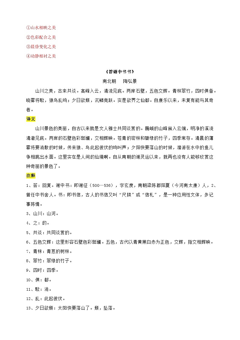 专题05《答谢中书书》-中考语文文言文记背及专项训练02