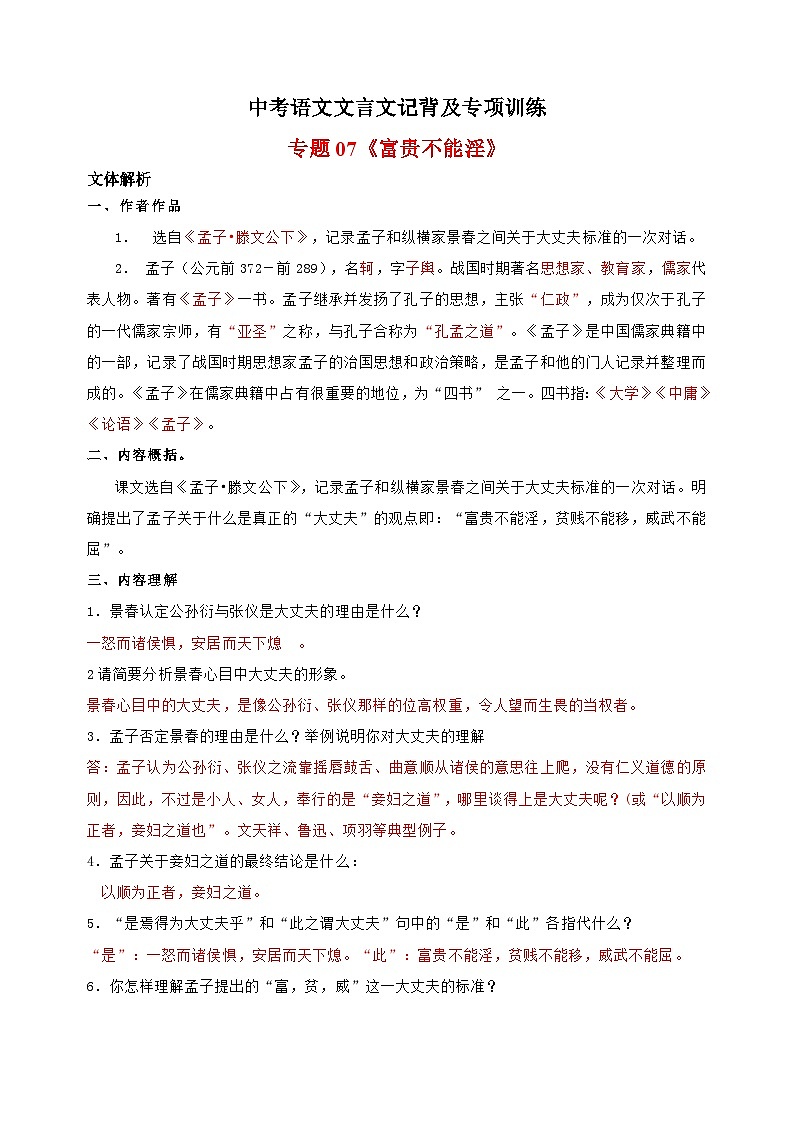 专题07《〈富贵不能淫》-中考语文文言文记背及专项训练第1页