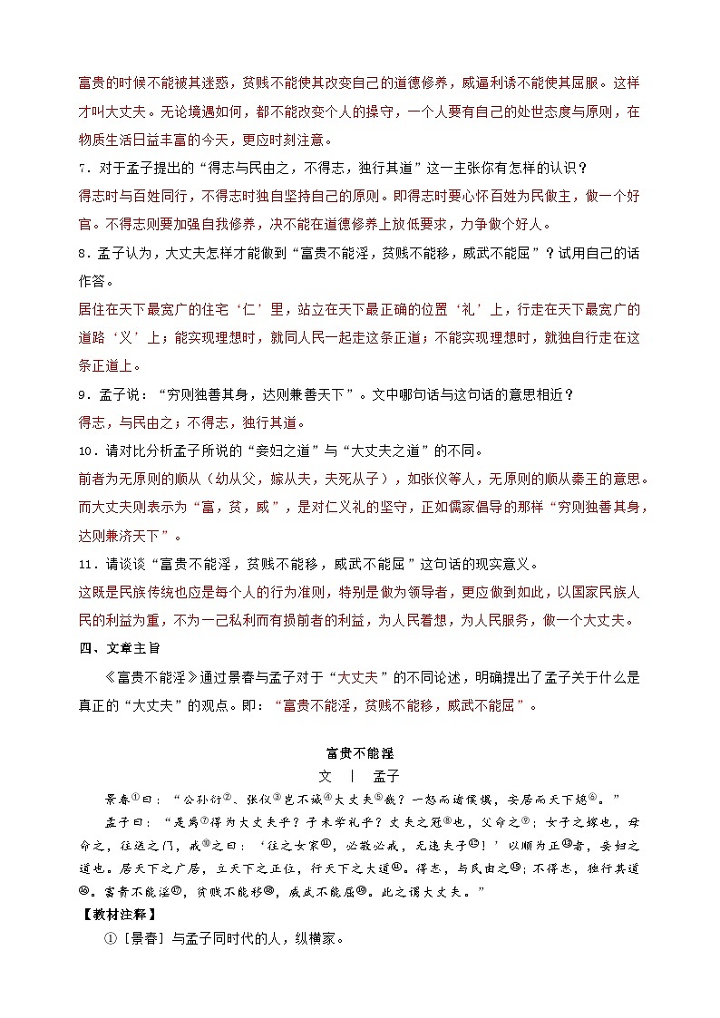 专题07《〈富贵不能淫》-中考语文文言文记背及专项训练第2页