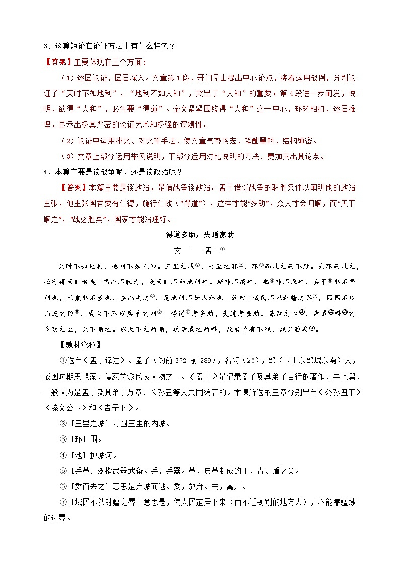 专题08《得道多助 失道寡助》-中考语文文言文记背及专项训练第2页