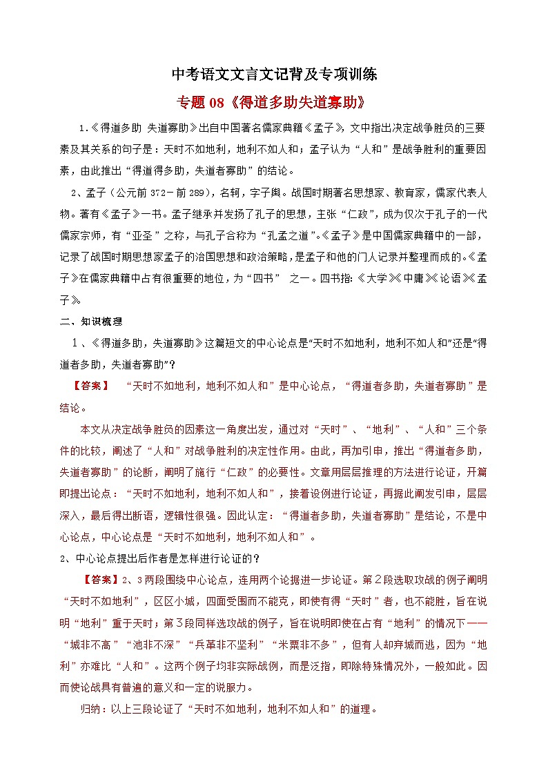 专题08《得道多助 失道寡助》-中考语文文言文记背及专项训练第1页