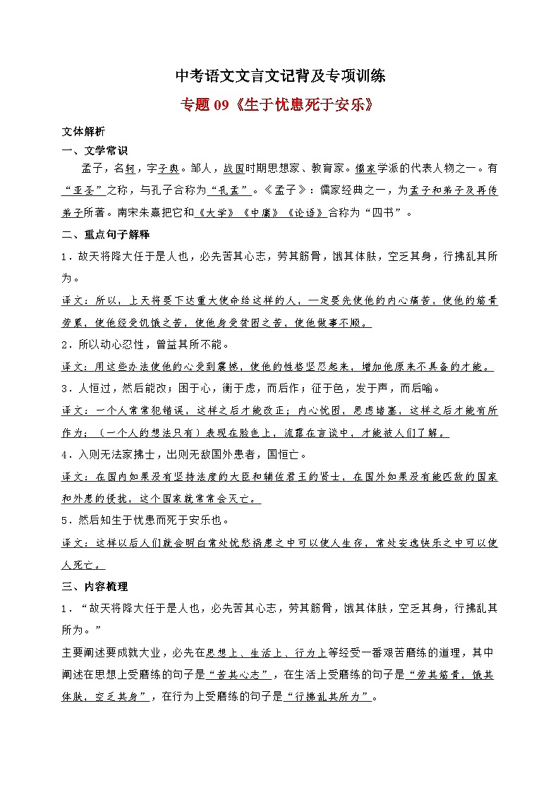 专题09《生于忧患 死于安乐》-中考语文文言文记背及专项训练第1页