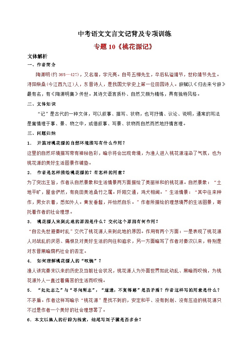 专题10《桃花源记》-中考语文文言文记背及专项训练01