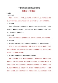 专题11《小石潭记》-中考语文文言文记背及专项训练