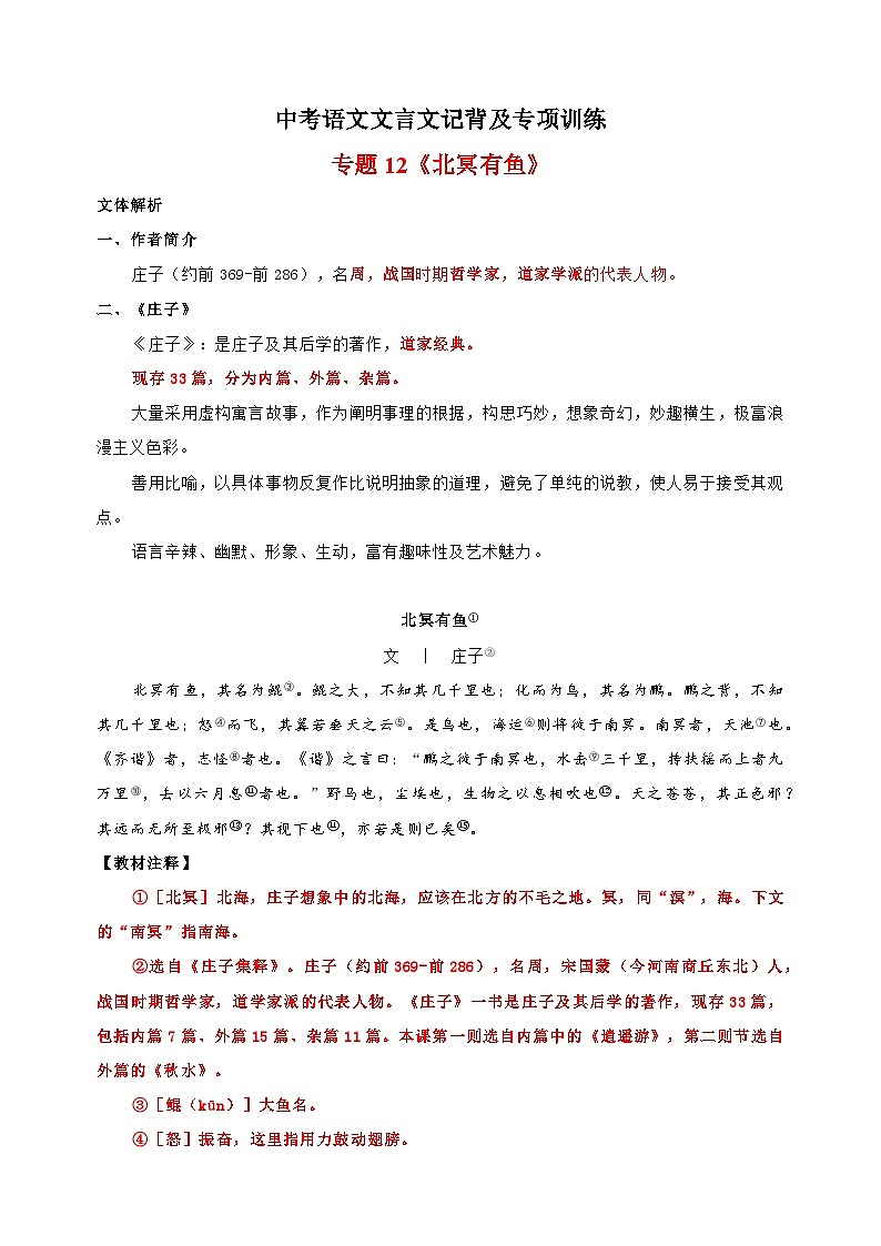 专题12《〈北冥有鱼》-中考语文文言文记背及专项训练第1页