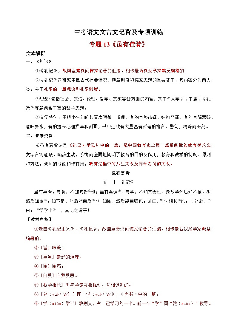 专题13《虽有佳肴》-中考语文文言文记背及专项训练01