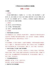 专题14《马说》-中考语文文言文记背及专项训练