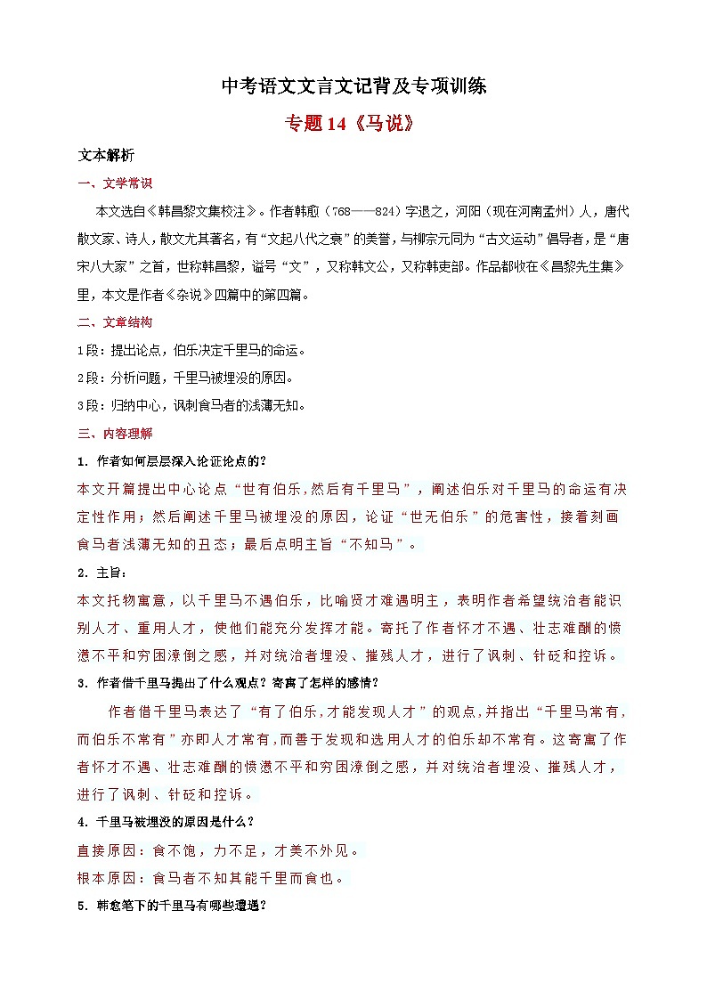 专题14《马说》-中考语文文言文记背及专项训练第1页