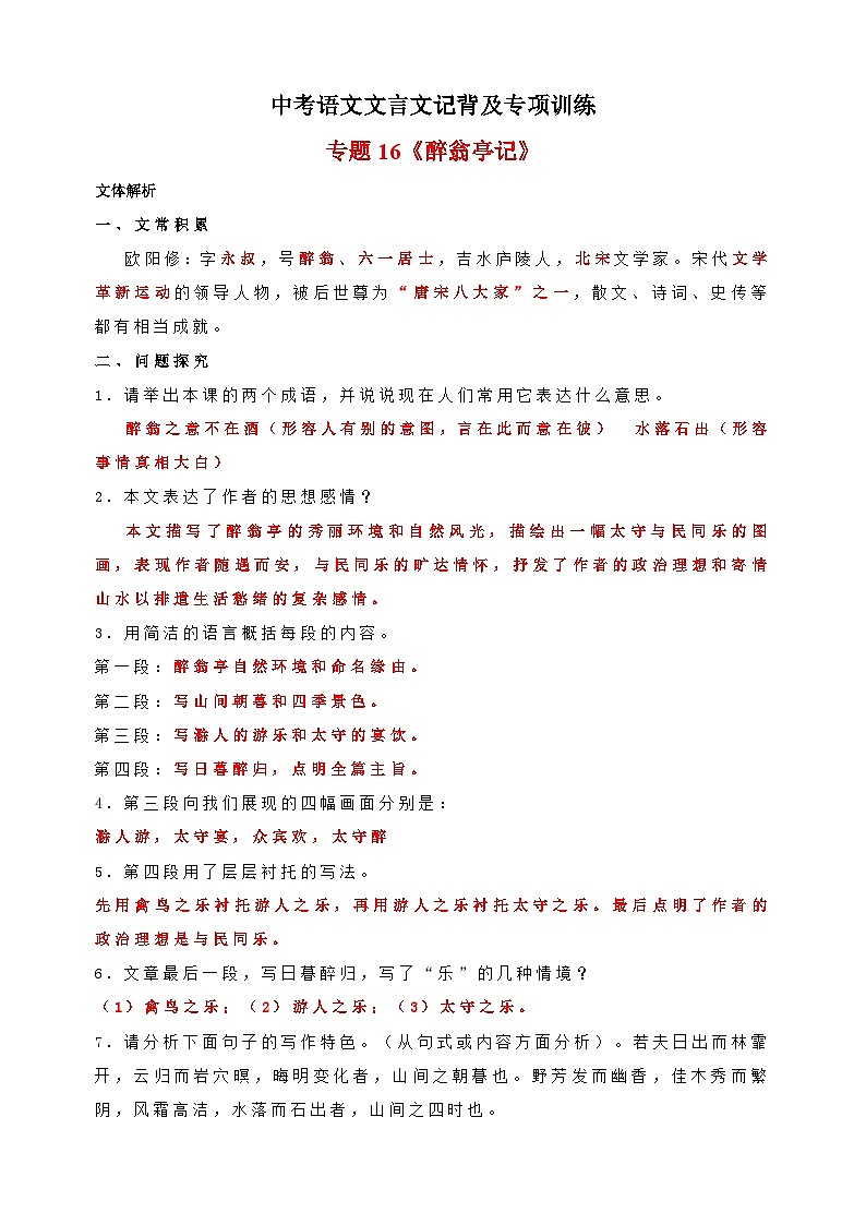 专题16《醉翁亭记》-中考语文文言文记背及专项训练第1页