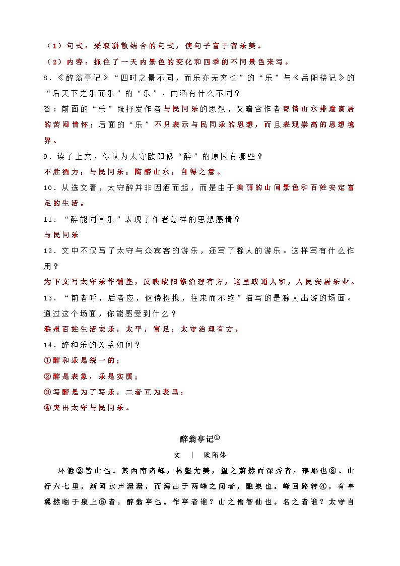 专题16《醉翁亭记》-中考语文文言文记背及专项训练第2页