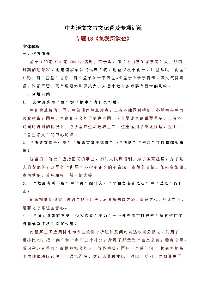专题18《鱼我所欲也》-中考语文文言文记背及专项训练第1页