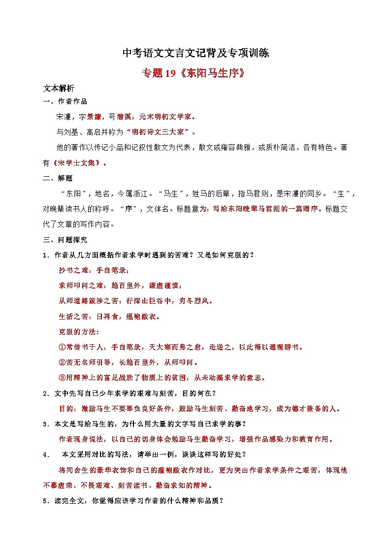 专题19《送东阳马生序》-中考语文文言文记背及专项训练第1页