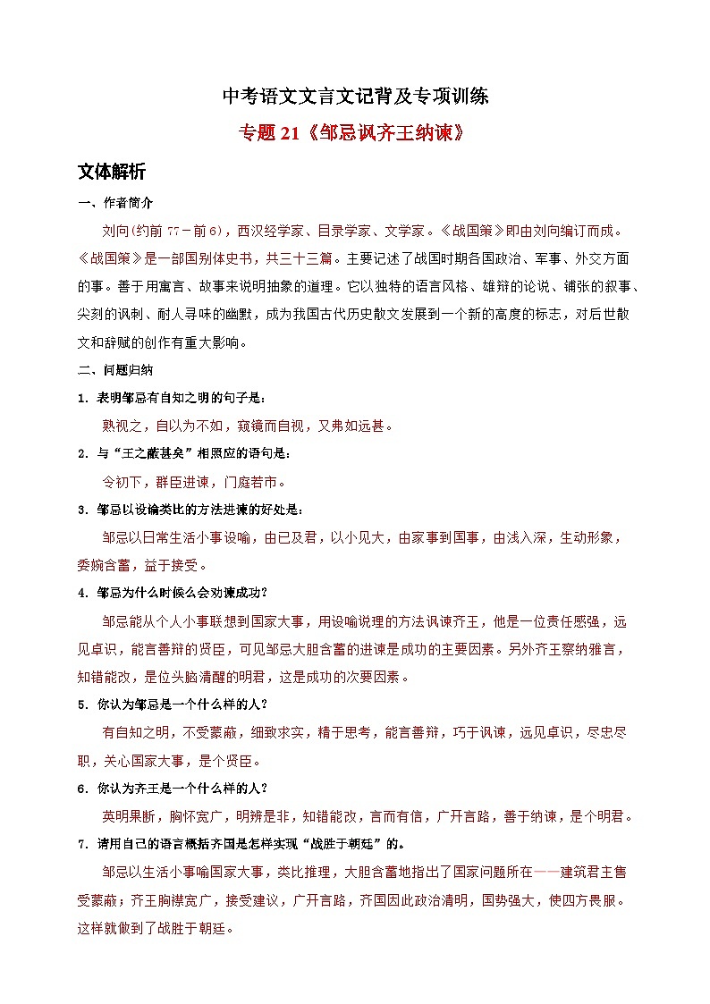 专题21《邹忌讽齐王纳谏》-中考语文文言文记背及专项训练第1页
