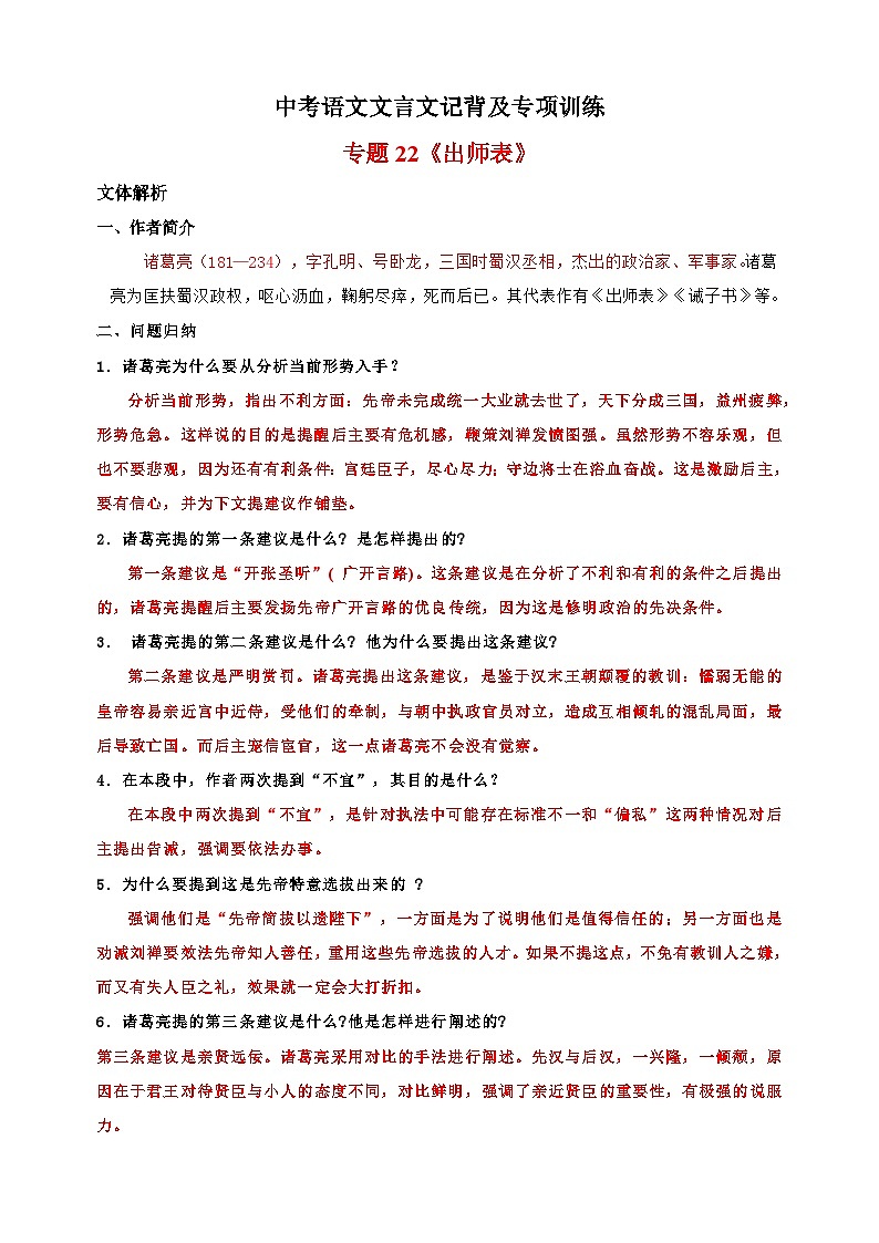 专题22《出师表》-中考语文文言文记背及专项训练第1页