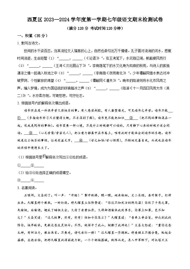 精品解析：宁夏银川市西夏区2023-2024学年七年级上学期期末语文试题（原卷版）第1页