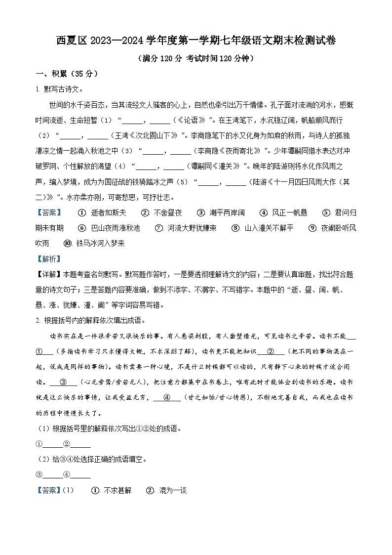 精品解析：宁夏银川市西夏区2023-2024学年七年级上学期期末语文试题（解析版）第1页