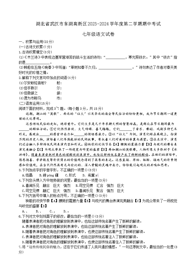 湖北省武汉市东湖高新区2023-2024学年七年级下学期期中考试语文试卷第1页