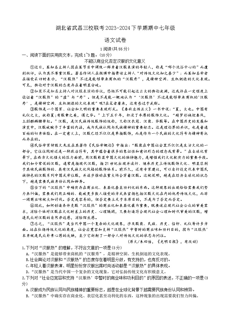 湖北省武汉市武昌三校联考2023-2024学年七年级下学期期中考试语文试题第1页
