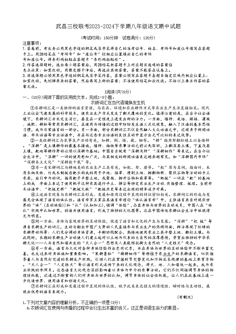 湖北省武汉市武昌区三校联考2023-2024学年八年级下学期期中考试语文试题第1页