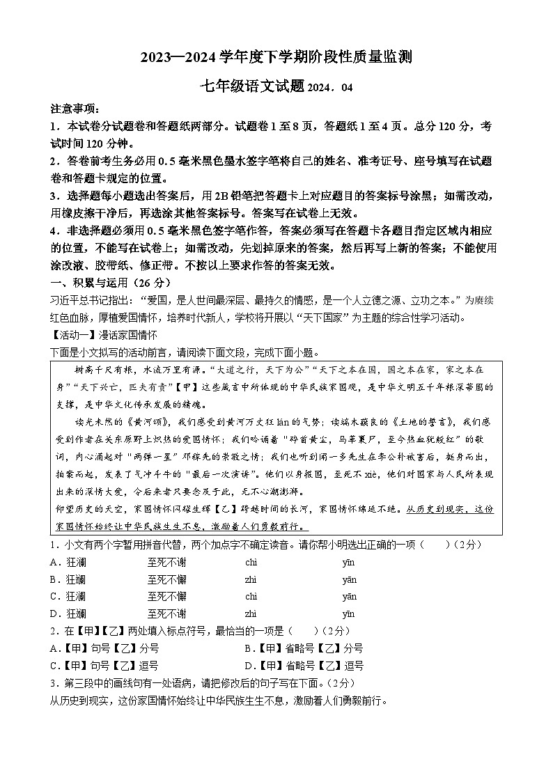 山东省临沂市郯城县2023-2024学年七年级下学期期中语文试题第1页