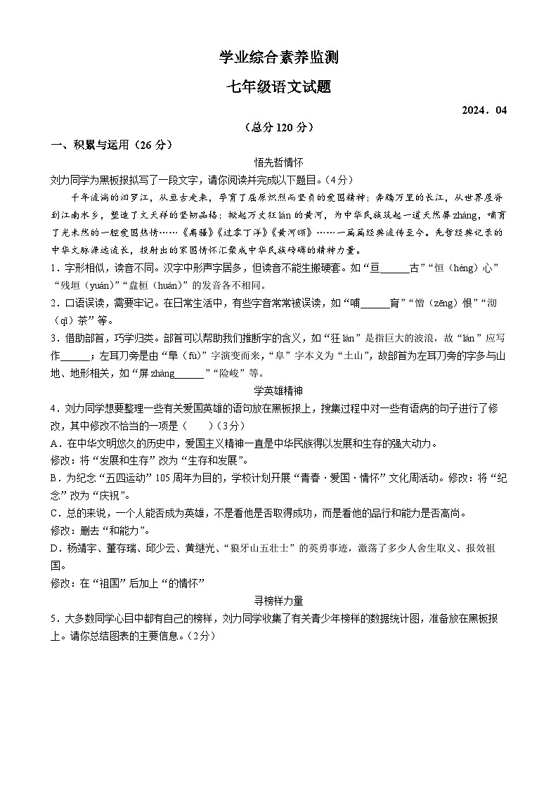 山东省枣庄市薛城区2023-2024学年七年级下学期期中语文试题第1页