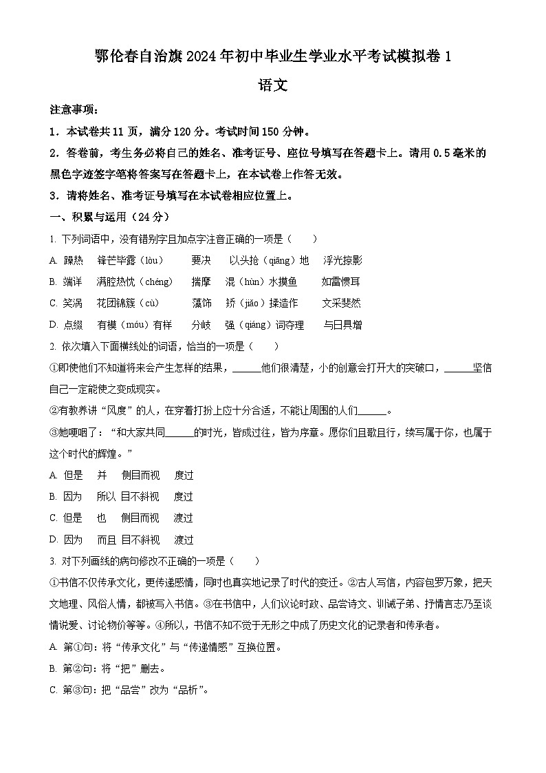 2024年内蒙古呼伦贝尔市鄂伦春自治旗中考一模语文试题（原卷版+解析版）01
