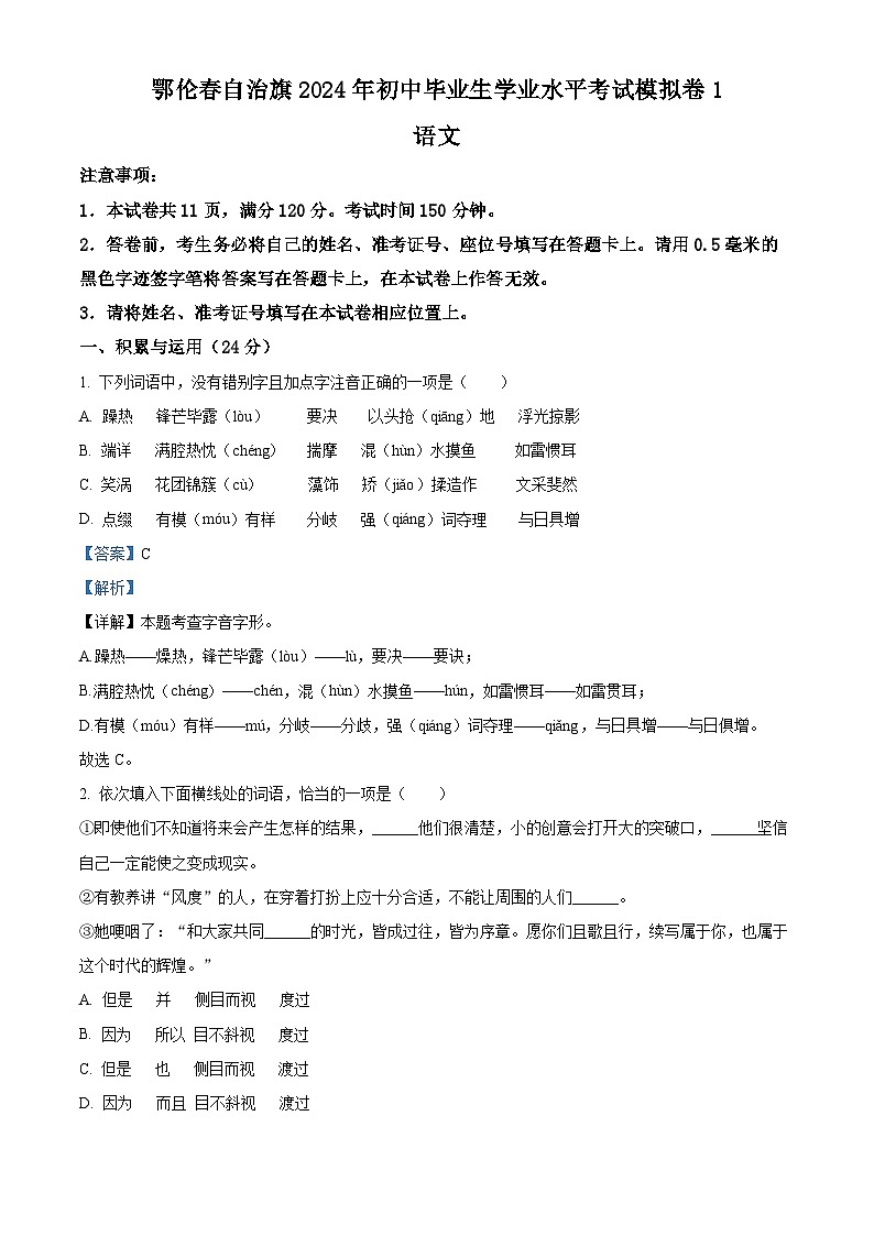 2024年内蒙古呼伦贝尔市鄂伦春自治旗中考一模语文试题（原卷版+解析版）01