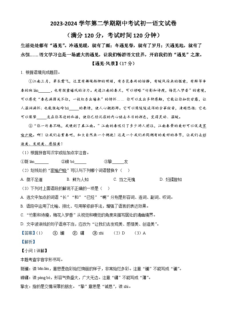 江苏省无锡市江阴市2023-2024学年七年级下学期期中语文试题（原卷版+解析版）01