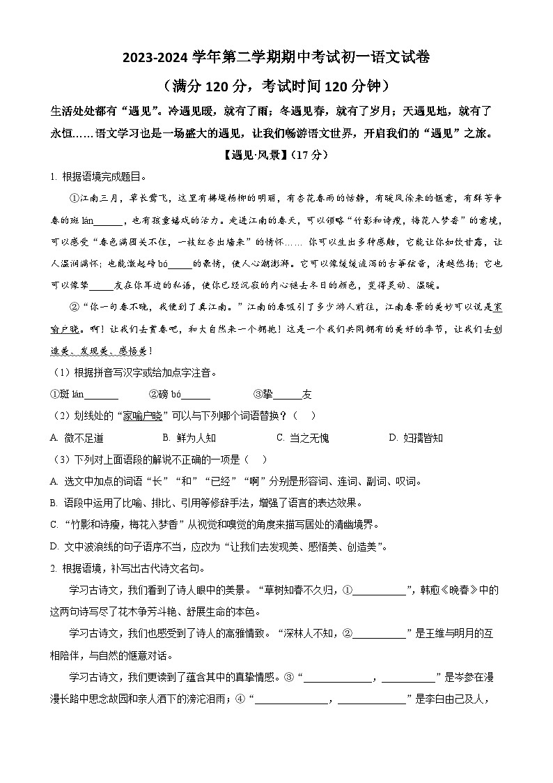 江苏省无锡市江阴市2023-2024学年七年级下学期期中语文试题（原卷版+解析版）01