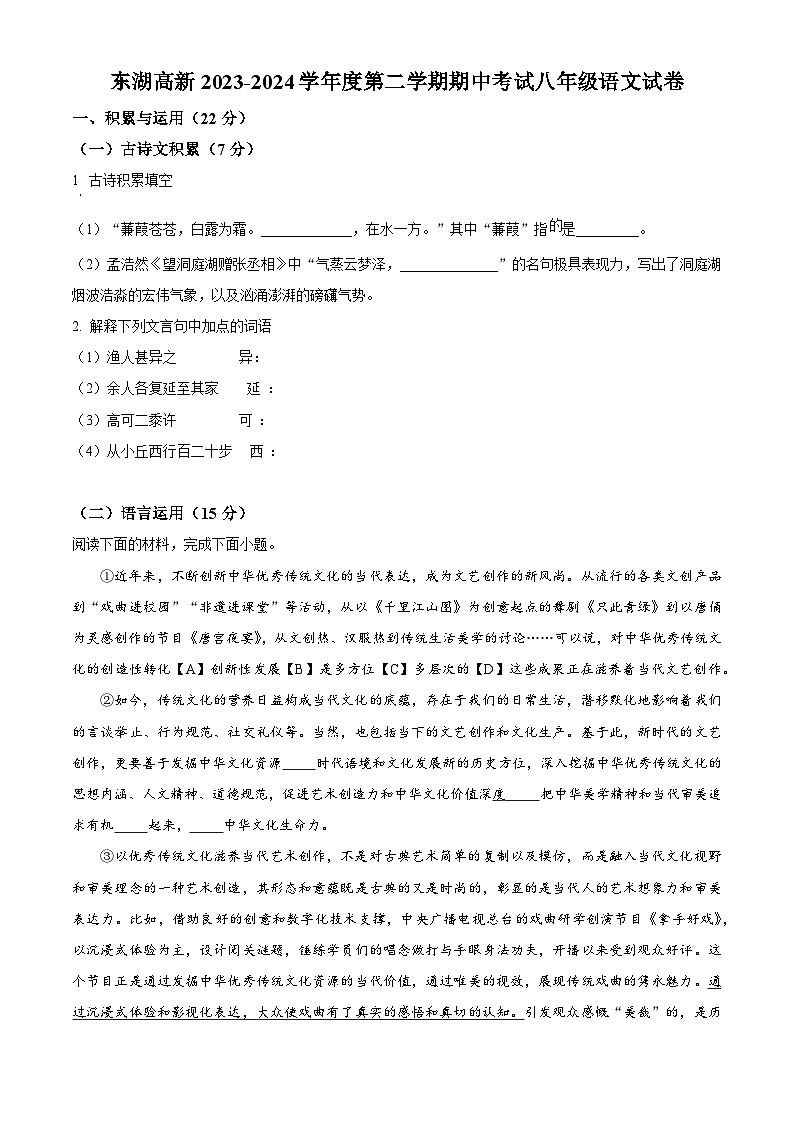 湖北省东湖高新区2023-2024学年八年级下学期期中语文试题（原卷版）第1页