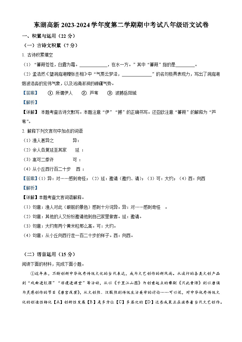 湖北省东湖高新区2023-2024学年八年级下学期期中语文试题（解析版）第1页