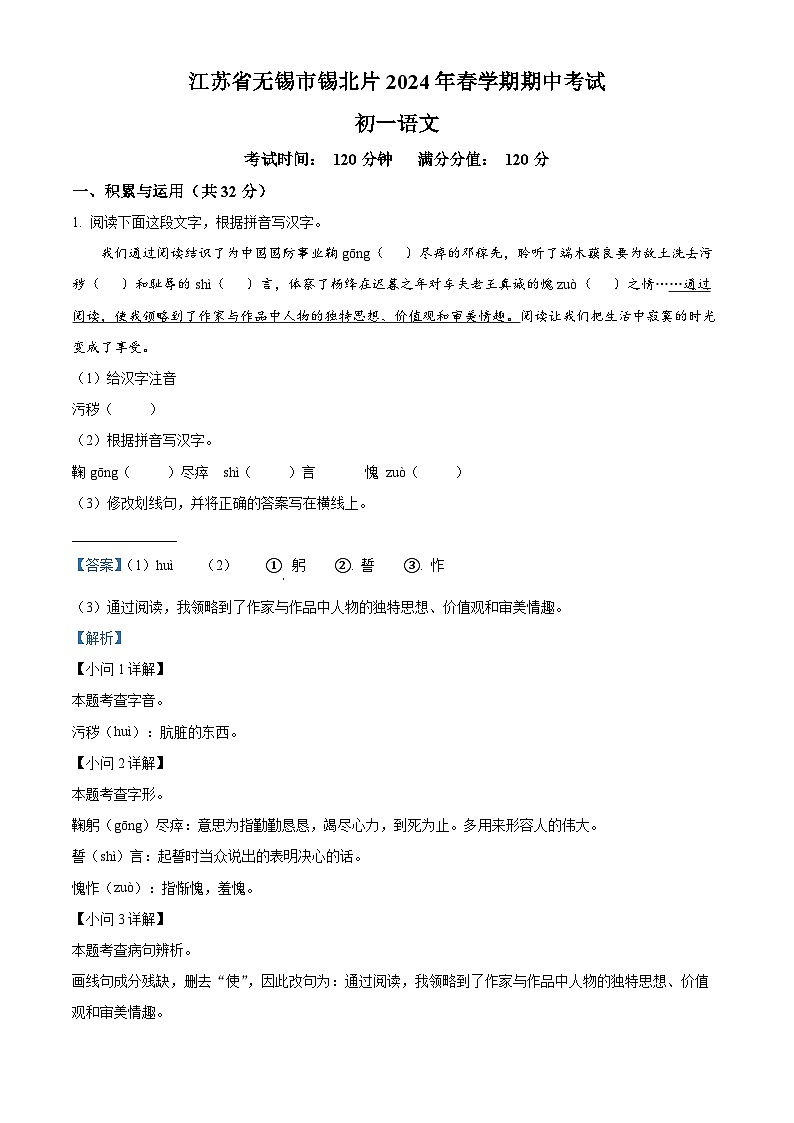 江苏省无锡市锡山区2023-2024学年七年级下学期期中语文试题（原卷版+解析版）01