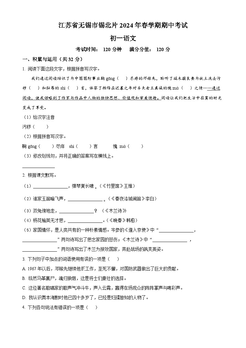 江苏省无锡市锡山区2023-2024学年七年级下学期期中语文试题（原卷版+解析版）01