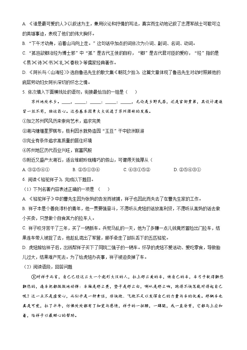 江苏省无锡市锡山区2023-2024学年七年级下学期期中语文试题（原卷版+解析版）02