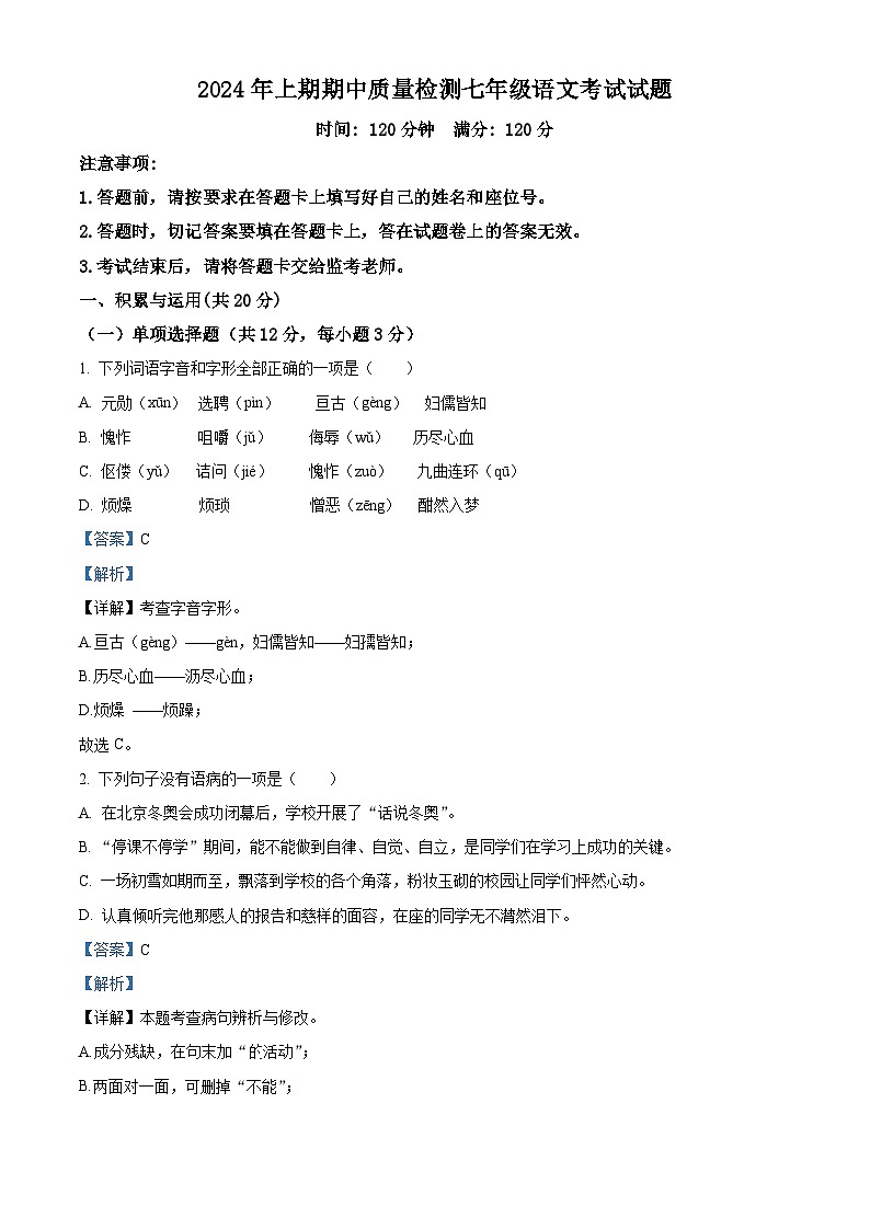 湖南省株洲市攸县片区2023-2024学年七年级下学期期中语文试题（原卷版+解析版）01