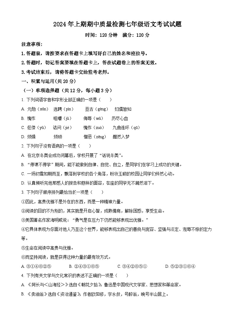 湖南省株洲市攸县片区2023-2024学年七年级下学期期中语文试题（原卷版+解析版）01
