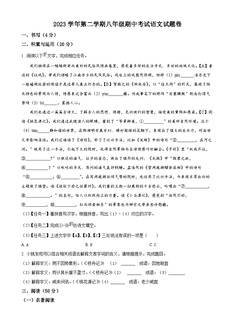 浙江省宁波市余姚市六校2023-2024学年八年级下学期期中语文试题（原卷版+解析版）01