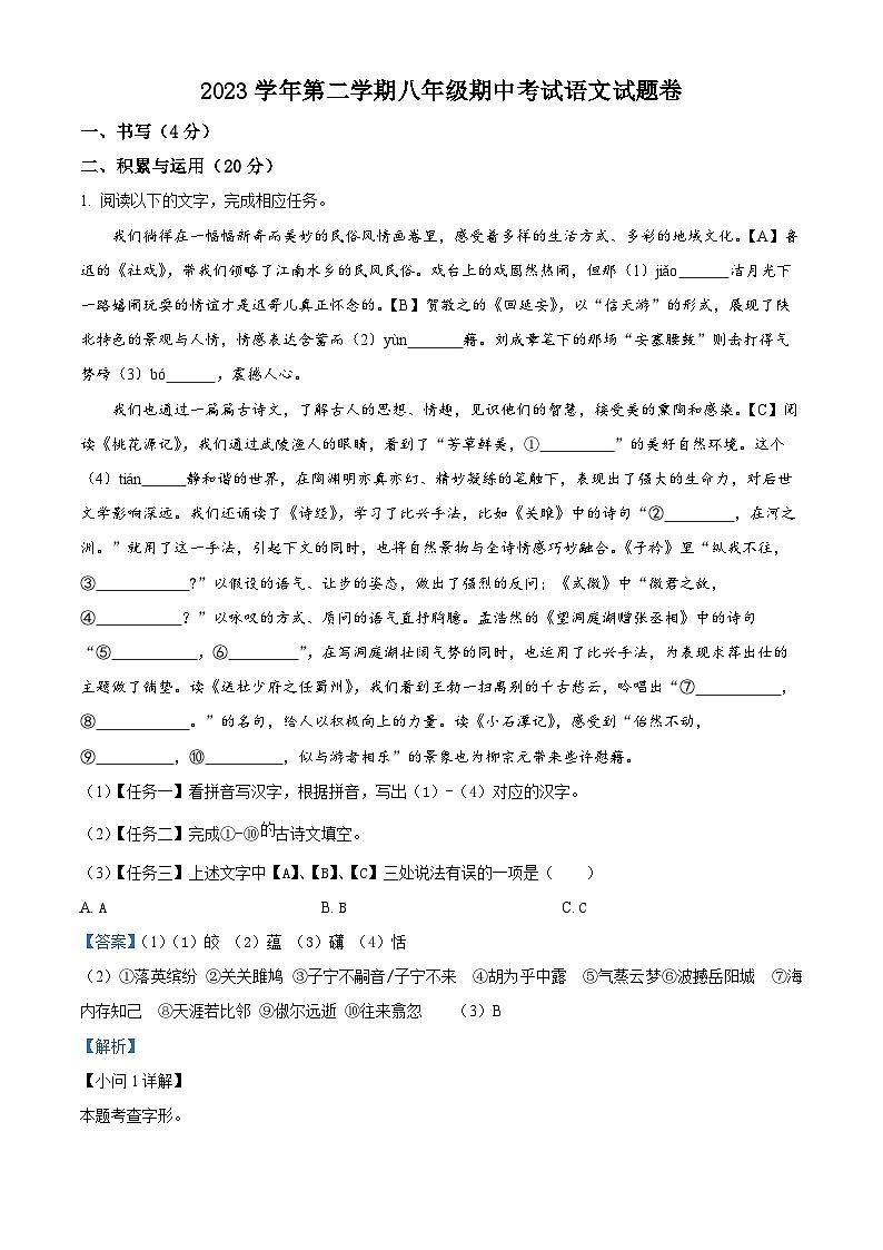 浙江省宁波市余姚市六校2023-2024学年八年级下学期期中语文试题（原卷版+解析版）01