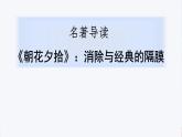 第三单元名著导读《朝花夕拾》课件统编版语文七年级上册