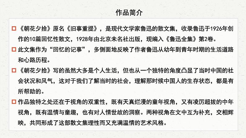 第三单元名著导读《朝花夕拾》课件统编版语文七年级上册第5页